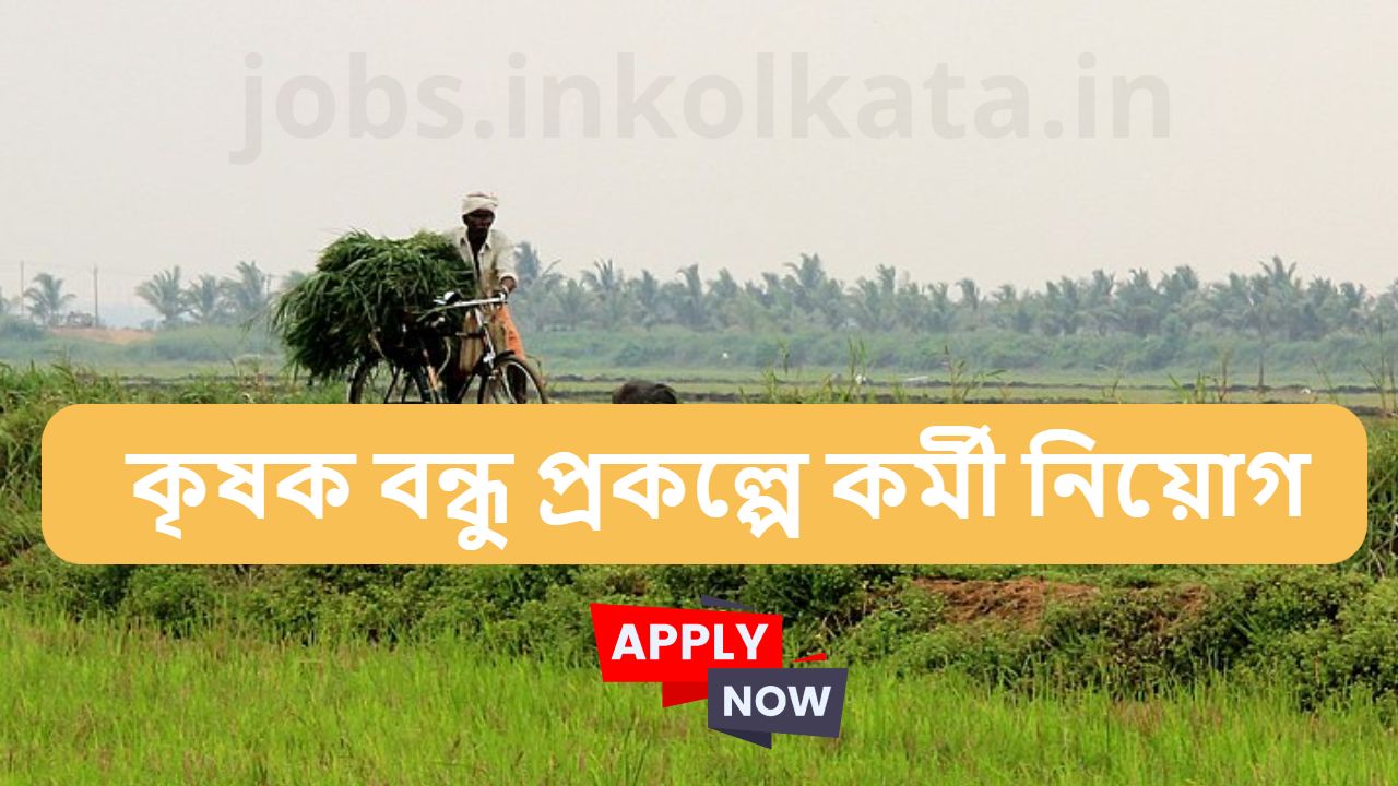 Job Openings in the Krishak Bandhu Project 2024