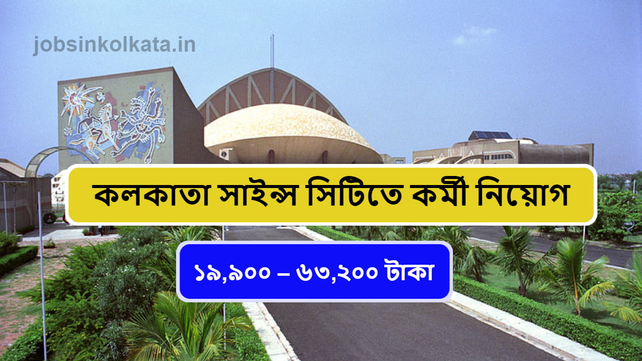 Kolkata Science City NCSM Recruitment 2024