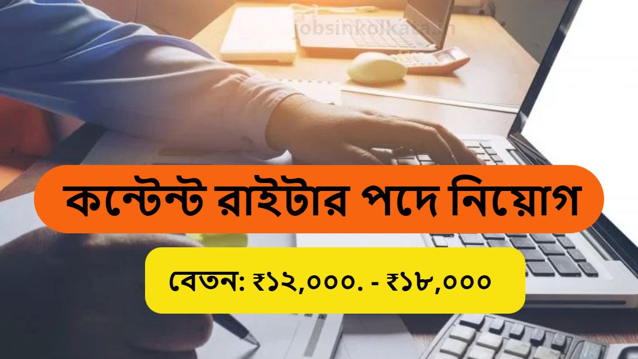 কন্টেন্ট রাইটার পদে নিয়োগ:SEO Content Writer Job in Kolkata