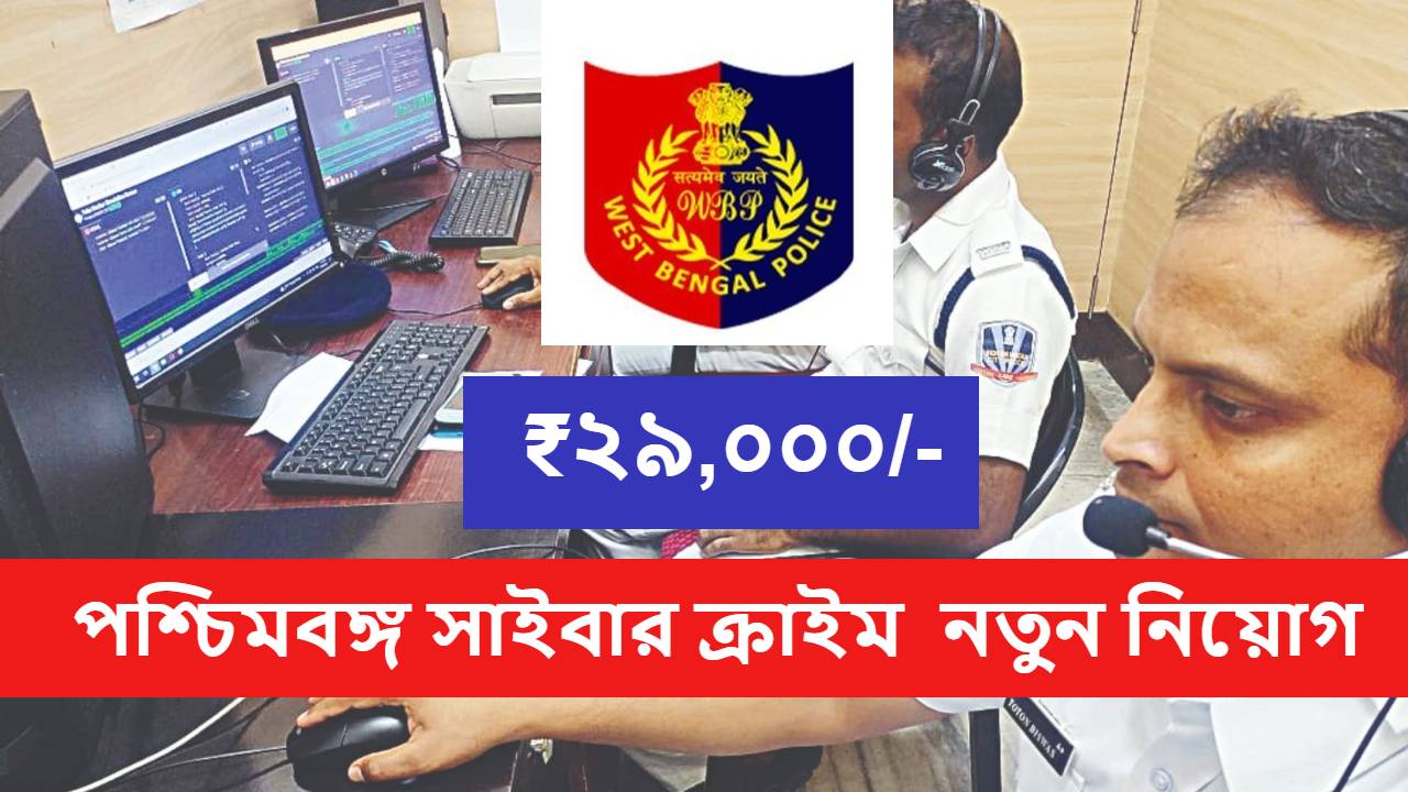 West Bengal Cyber Crime Wing Announces New Recruitment 2024