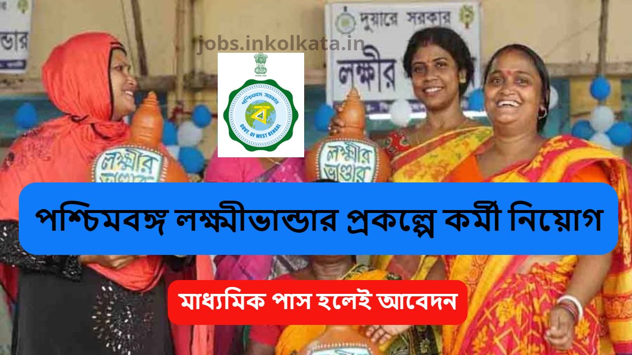 West Bengal Lakshmir Bhandar Recruitment 2024