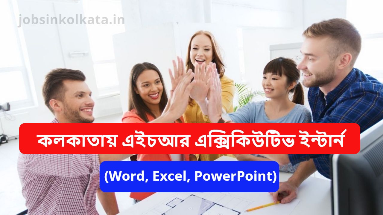 কলকাতায় এইচআর এক্সিকিউটিভ ইন্টার্ন : HR Internship Opportunities in Kolkata 2024