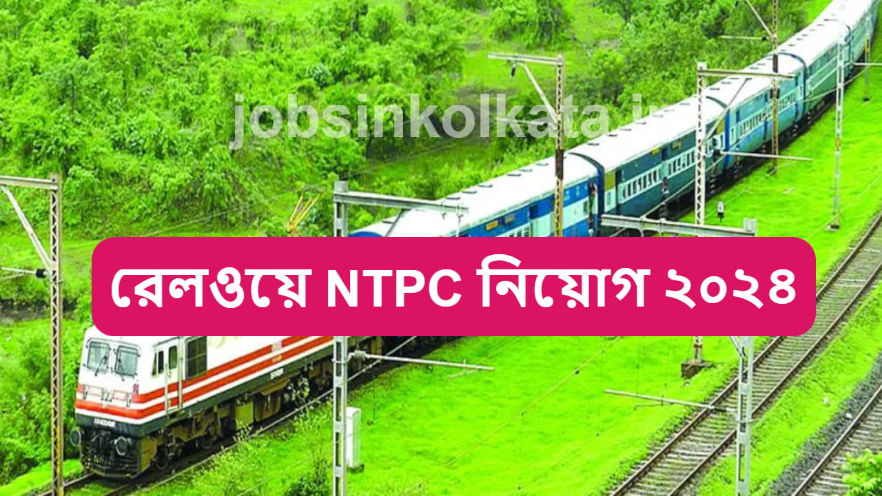 রেলওয়ে NTPC নিয়োগ ২০২৪